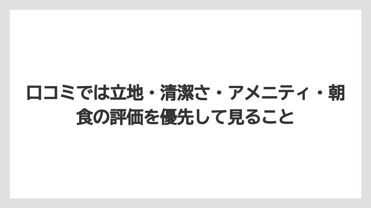 【リゾート】【宿泊】【旅】口コミでは立地・清潔さ・アメニティ・朝食の評価を優先して見ること