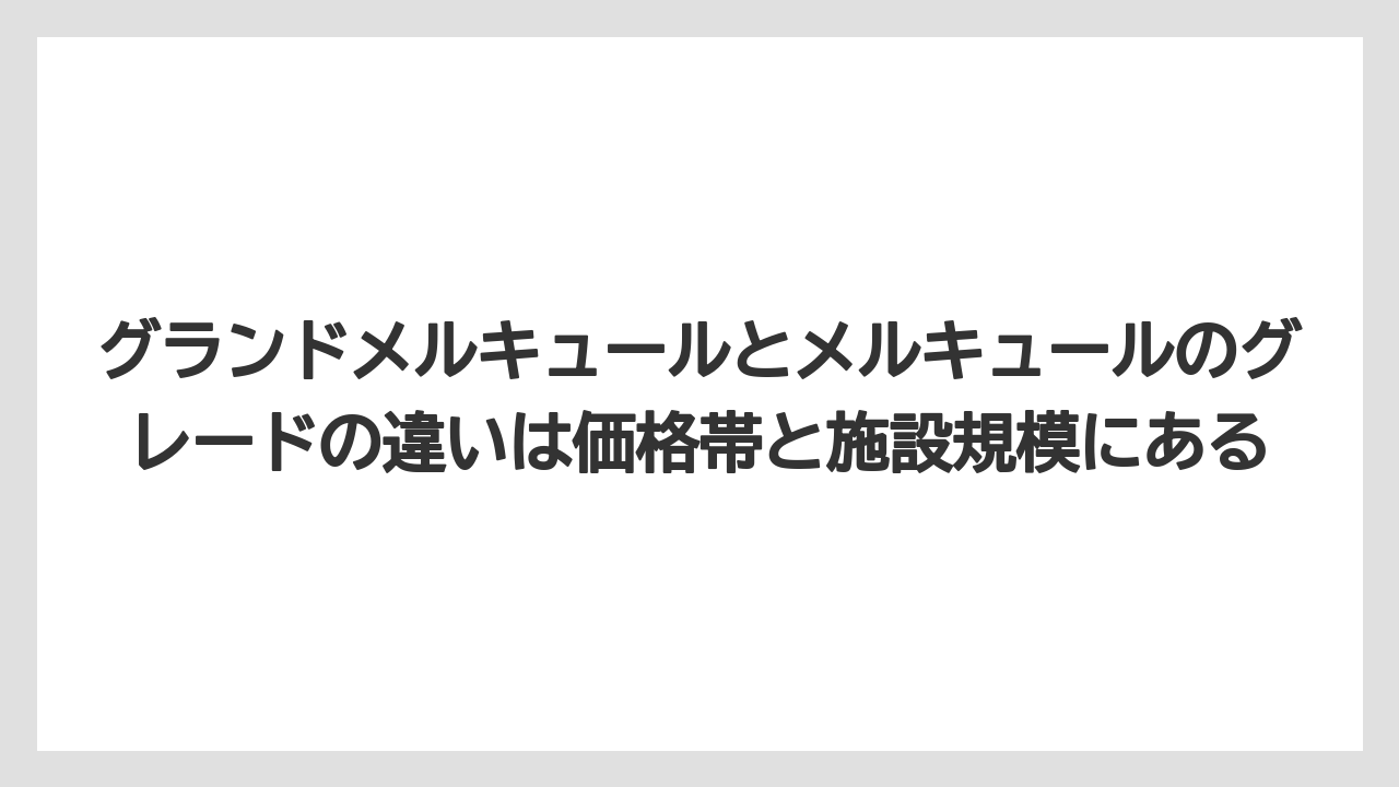 【リゾート】【宿泊】【旅】グランドメルキュールとメルキュールのグレードの違いは価格帯と施設規模にある