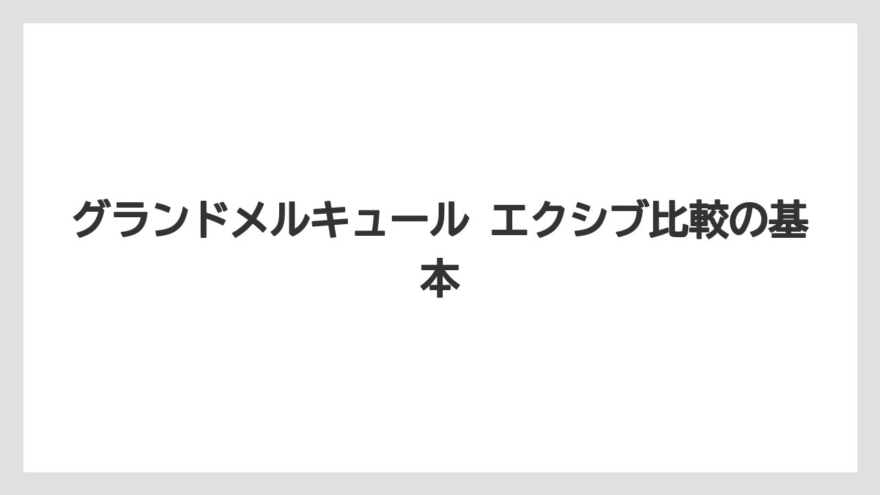 グランドメルキュール エクシブ比較の基本