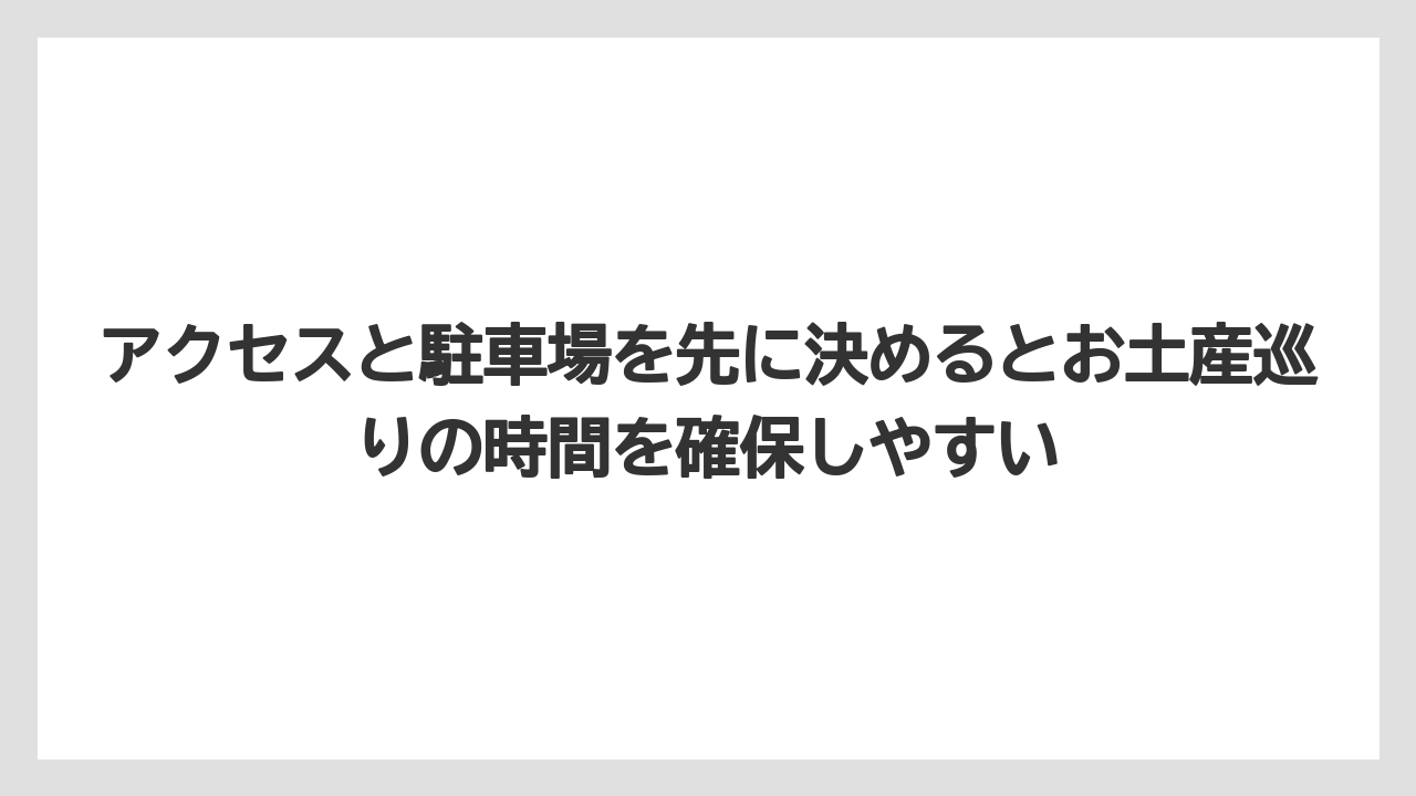 【リゾート】【宿泊】【旅】アクセスと駐車場を先に決めるとお土産巡りの時間を確保しやすい