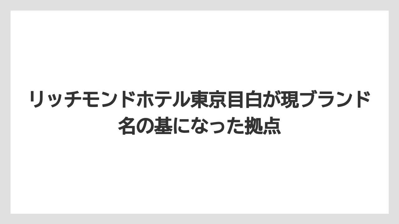 【リゾート】【宿泊】【旅】リッチモンドホテル東京目白が現ブランド名の基になった拠点