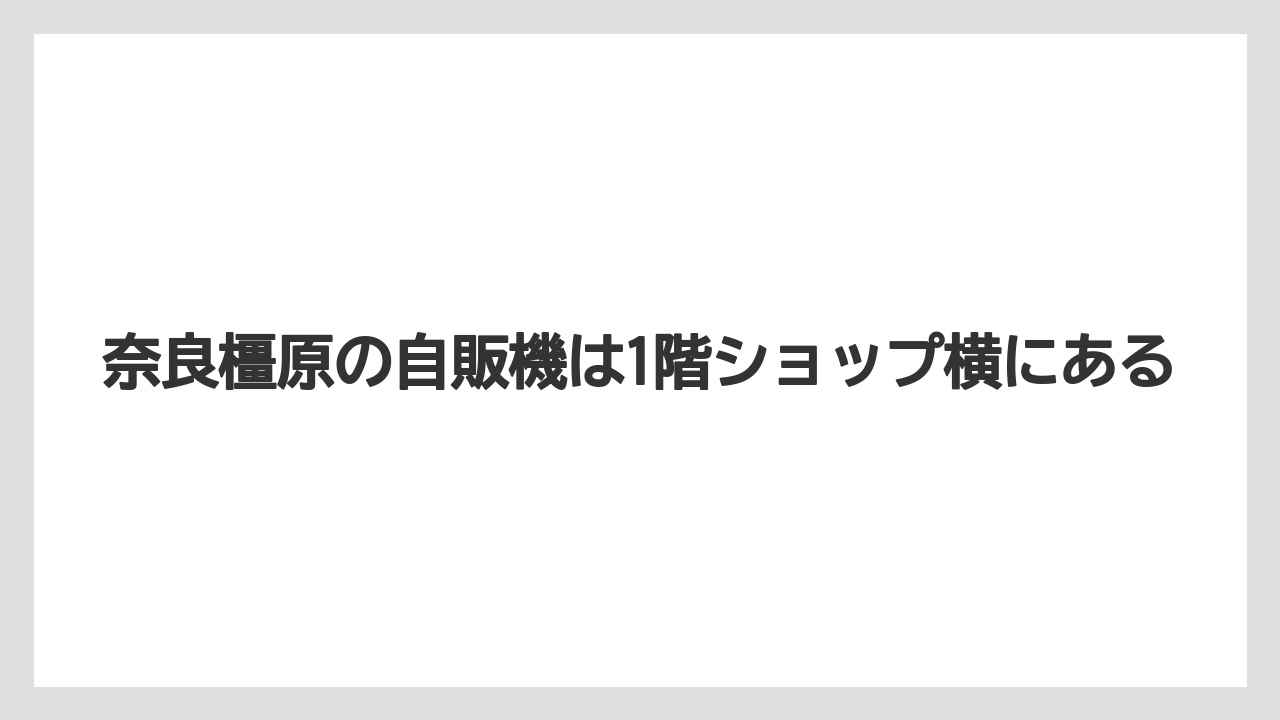 【リゾート】【宿泊】【旅】奈良橿原の自販機は1階ショップ横にある