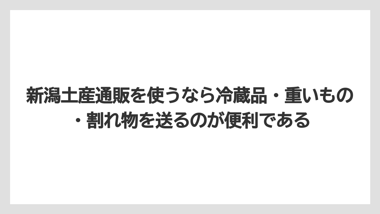 【リゾート】【宿泊】【旅】新潟土産通販を使うなら冷蔵品・重いもの・割れ物を送るのが便利である