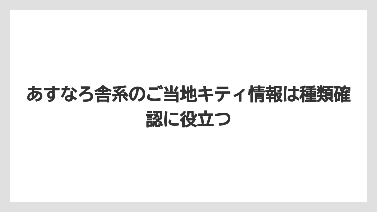 【リゾート】【宿泊】【旅】あすなろ舎系のご当地キティ情報は種類確認に役立つ