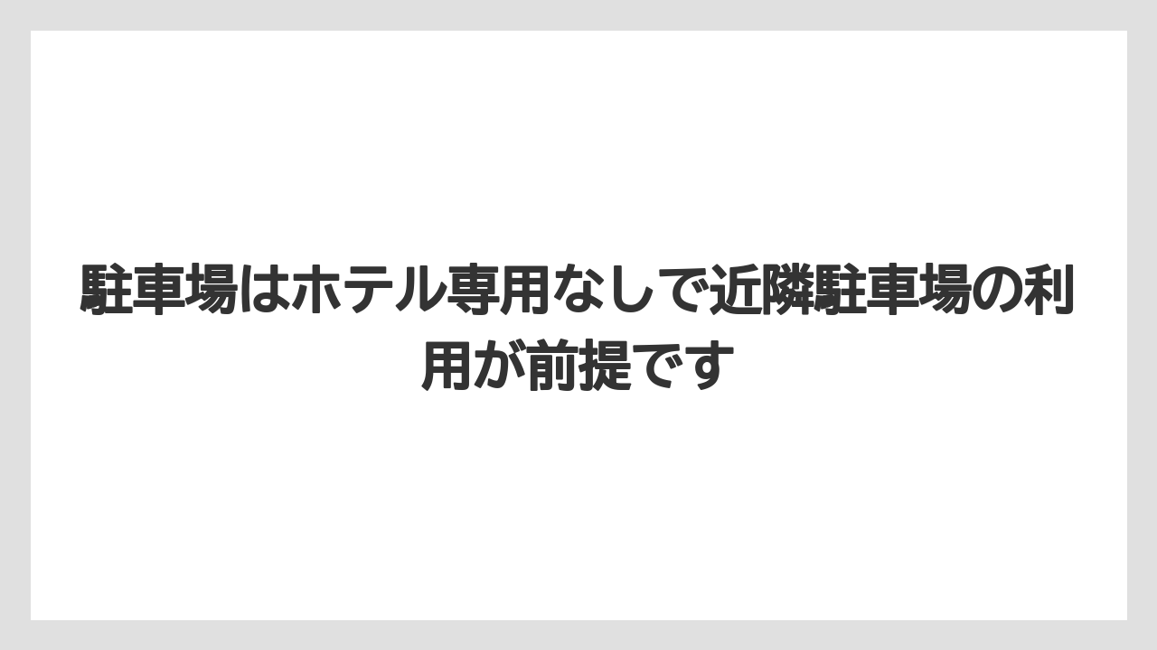 【リゾート】【宿泊】【旅】駐車場はホテル専用なしで近隣駐車場の利用が前提です