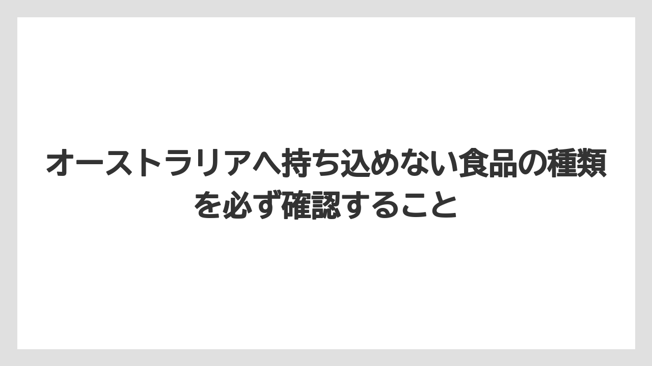 【リゾート】【宿泊】【旅】オーストラリアへ持ち込めない食品の種類を必ず確認すること