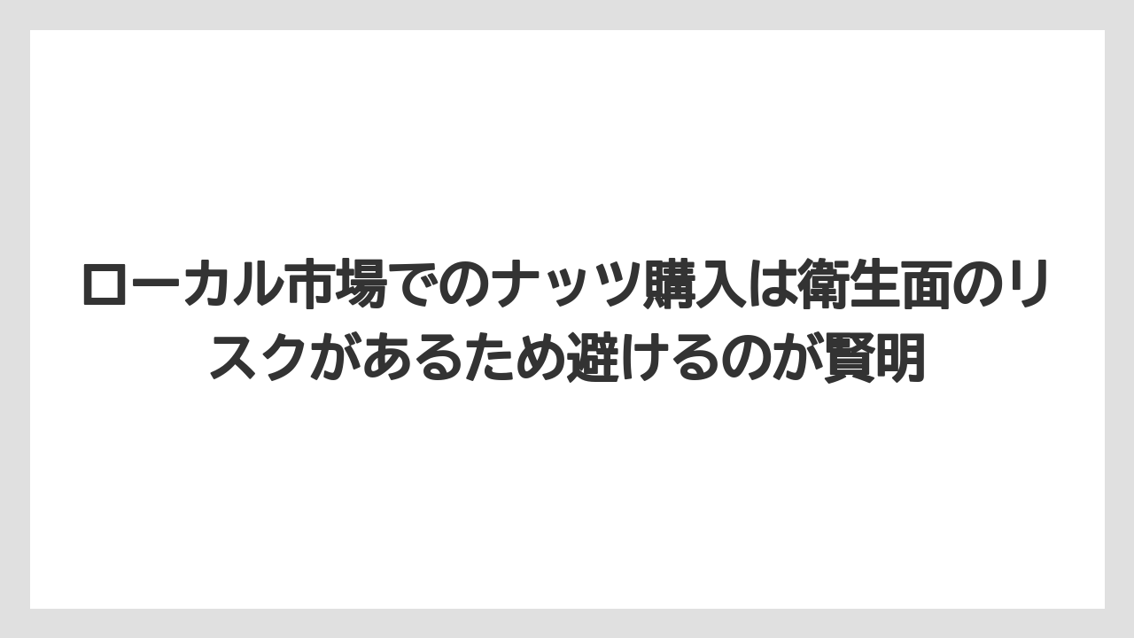 【リゾート】【宿泊】【旅】ローカル市場でのナッツ購入は衛生面のリスクがあるため避けるのが賢明