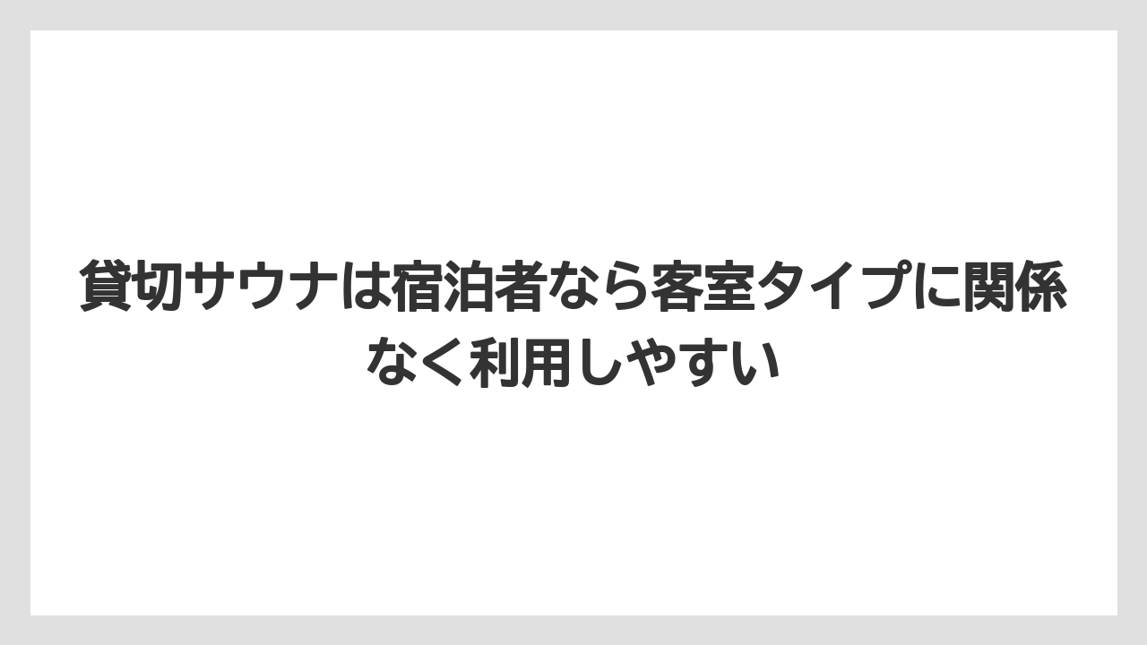 【リゾート】【宿泊】【旅】貸切サウナは宿泊者なら客室タイプに関係なく利用しやすい