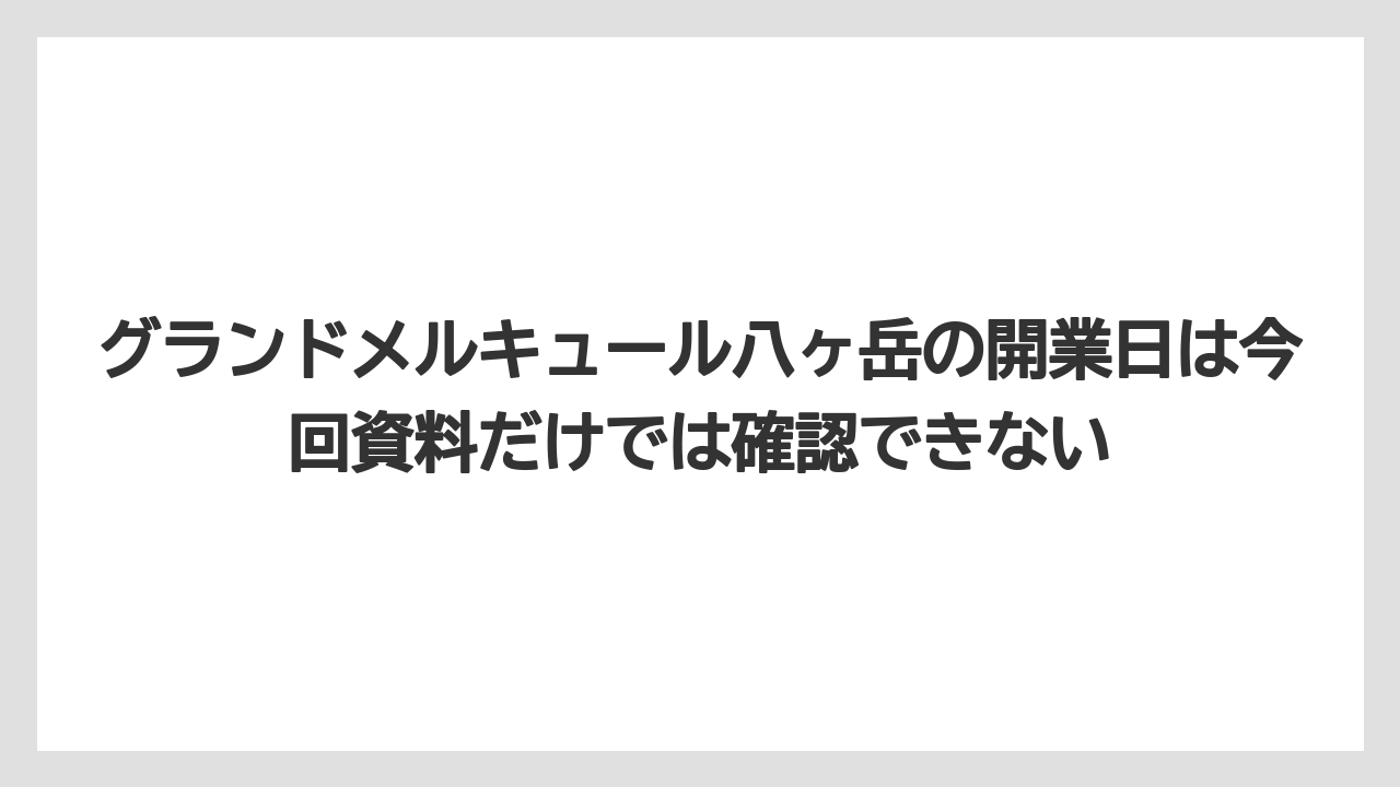 【リゾート】【宿泊】【旅】グランドメルキュール八ヶ岳の開業日は今回資料だけでは確認できない