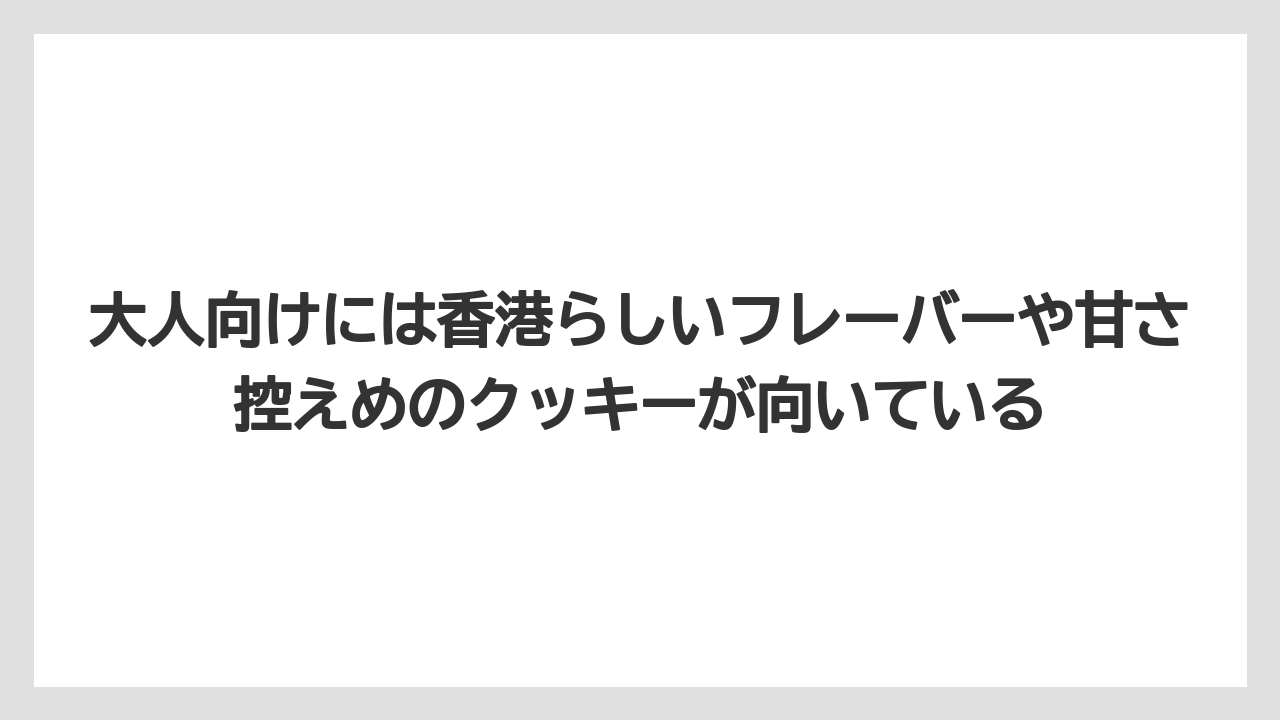【リゾート】【宿泊】【旅】大人向けには香港らしいフレーバーや甘さ控えめのクッキーが向いている