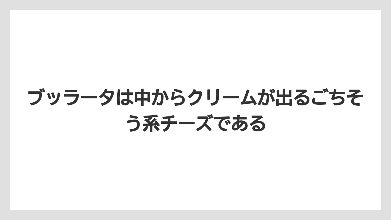 【リゾート】【宿泊】【旅】ブッラータは中からクリームが出るごちそう系チーズである
