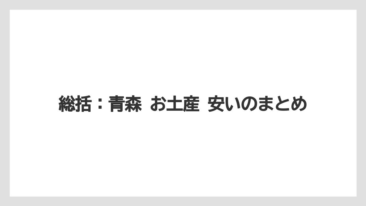 【リゾート】【宿泊】【旅】総括:青森 お土産 安いのまとめ