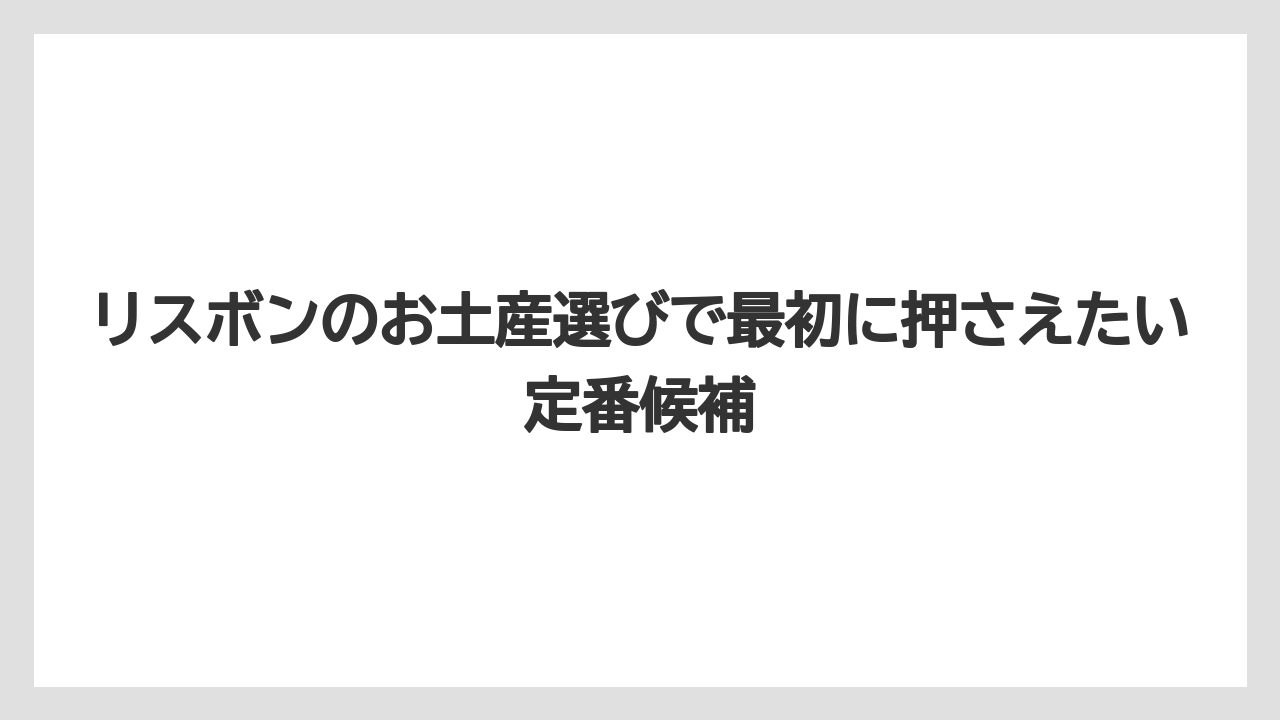 リスボンのお土産選びで最初に押さえたい定番候補