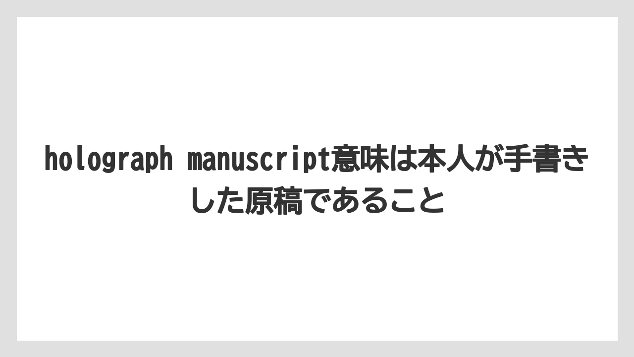 【リゾート】【宿泊】【旅】holograph manuscript意味は本人が手書きした原稿であること