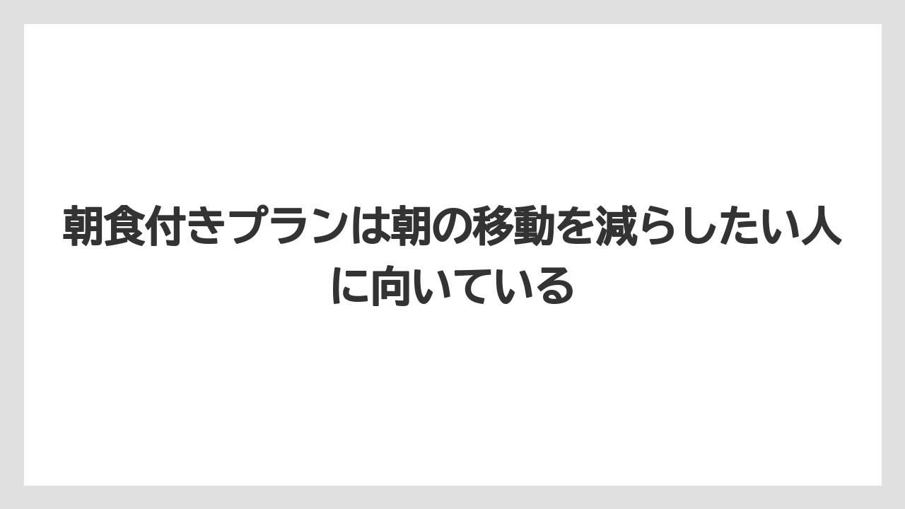 【リゾート】【宿泊】【旅】朝食付きプランは朝の移動を減らしたい人に向いている