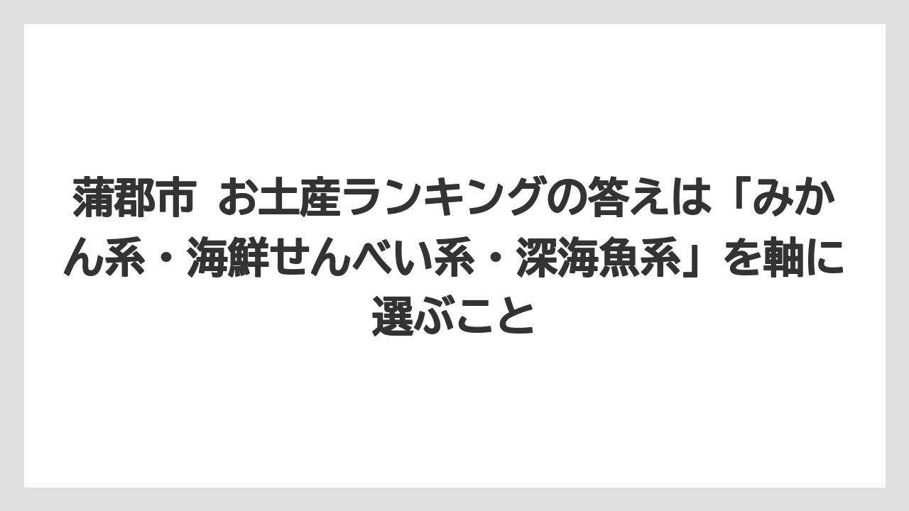 【リゾート】【宿泊】【旅】蒲郡市 お土産ランキングの答えは「みかん系・海鮮せんべい系・深海魚系」を軸に選ぶこと