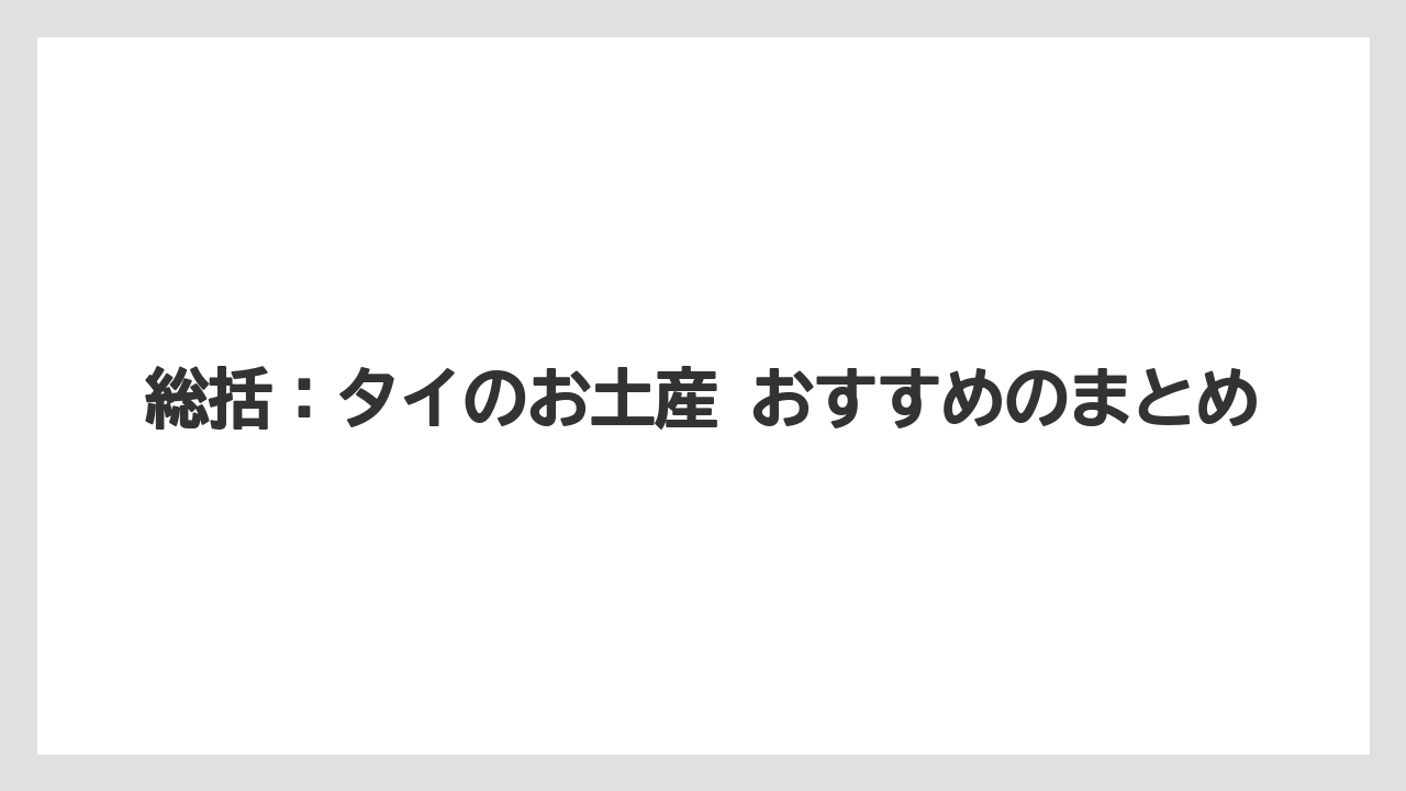 【リゾート】【宿泊】【旅】総括：タイのお土産 おすすめのまとめ