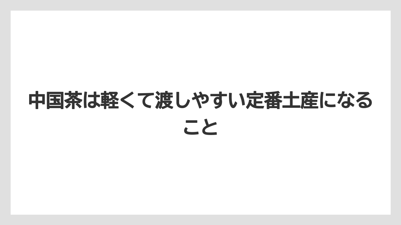 【リゾート】【宿泊】【旅】中国茶は軽くて渡しやすい定番土産になること