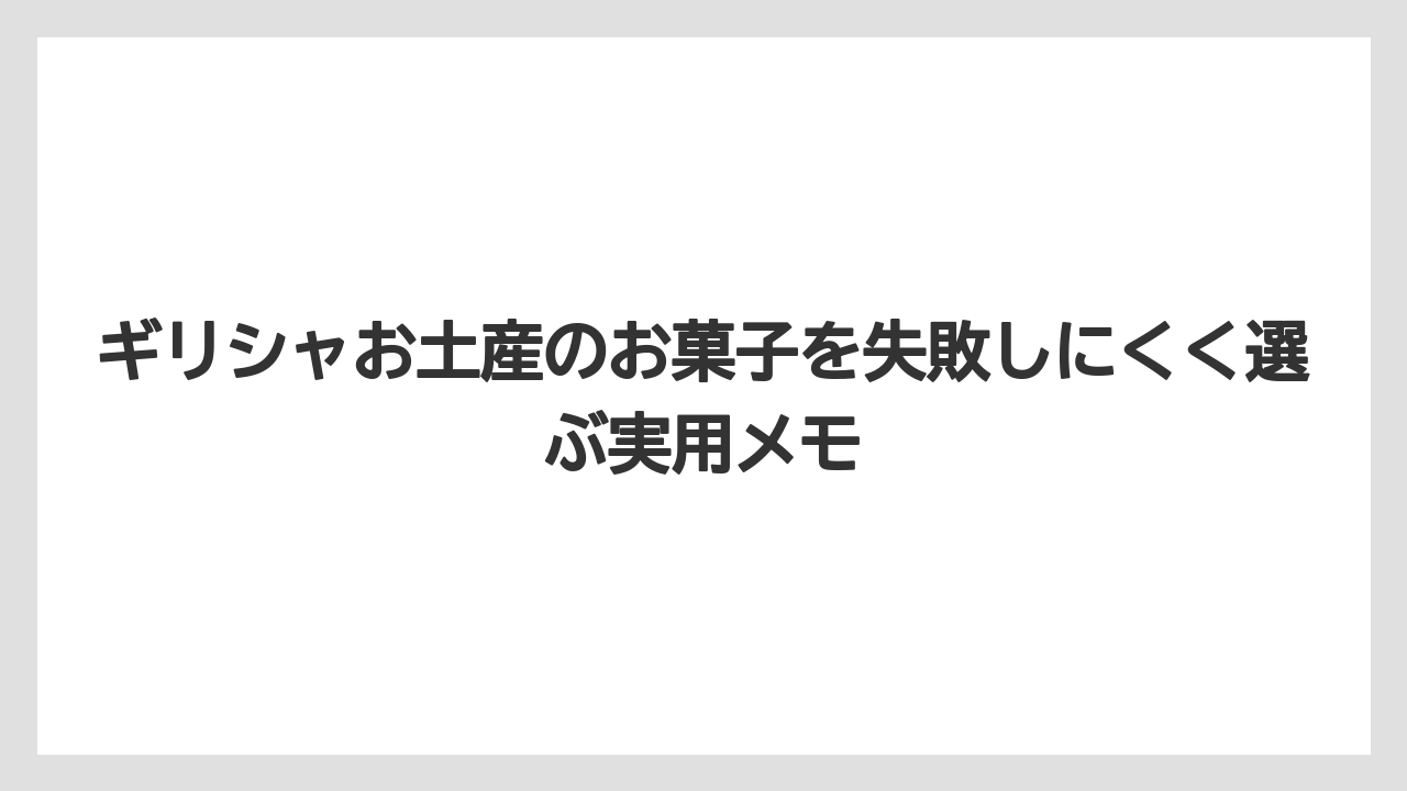【リゾート】【宿泊】【旅】オレガノ味ポテトチップスは甘いものが苦手な人向けの候補であること