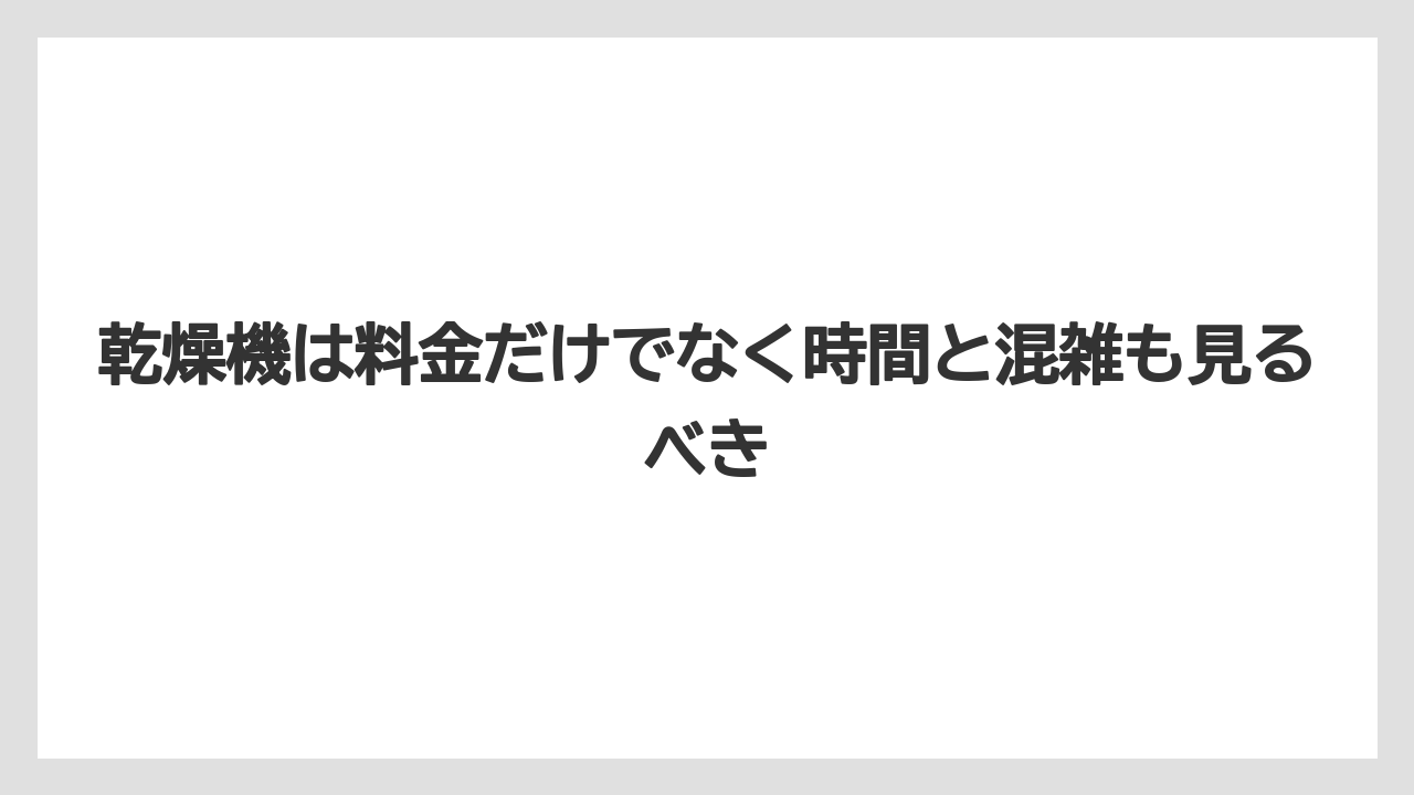 【リゾート】【宿泊】【旅】乾燥機は料金だけでなく時間と混雑も見るべき