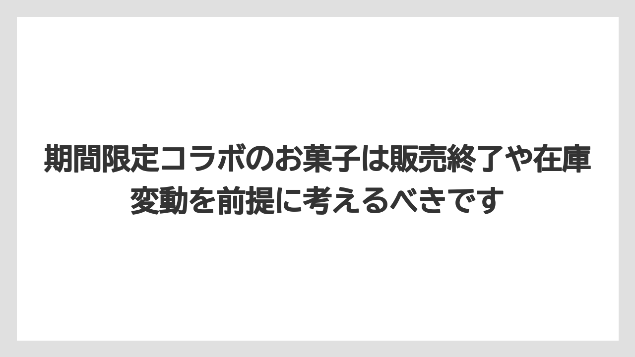 【リゾート】【宿泊】【旅】期間限定コラボのお菓子は販売終了や在庫変動を前提に考えるべきです