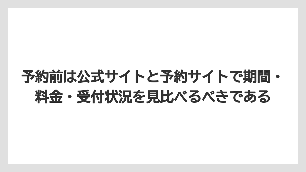 【リゾート】【宿泊】【旅】予約前は公式サイトと予約サイトで期間・料金・受付状況を見比べるべきである