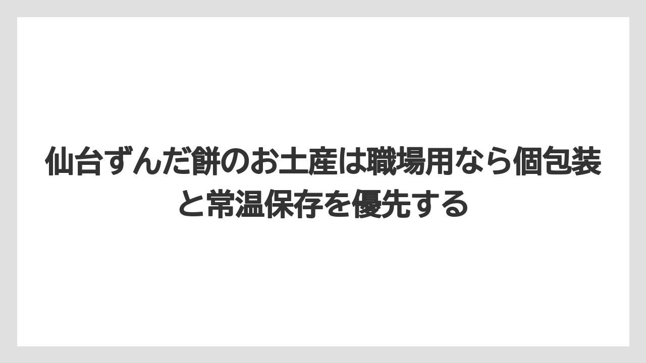 【リゾート】【宿泊】【旅】仙台ずんだ餅のお土産は職場用なら個包装と常温保存を優先する
