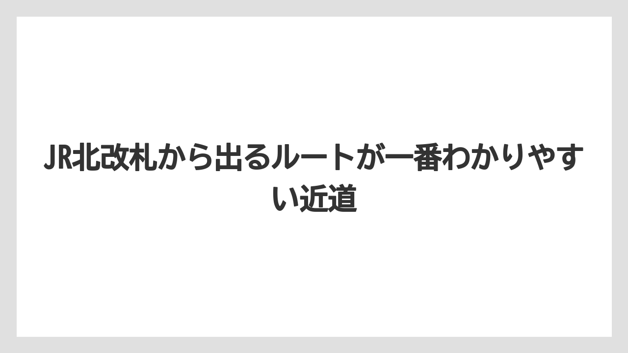 【リゾート】【宿泊】【旅】JR北改札から出るルートが一番わかりやすい近道