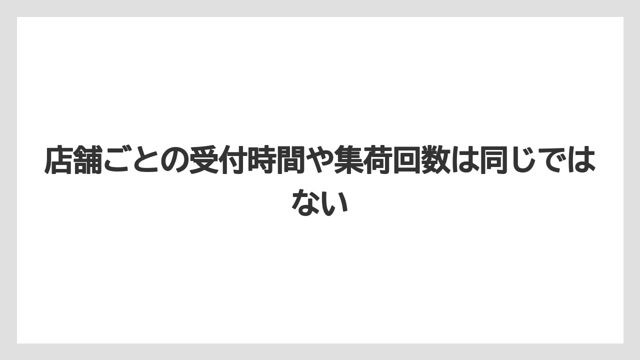 【リゾート】【宿泊】【旅】店舗ごとの受付時間や集荷回数は同じではない