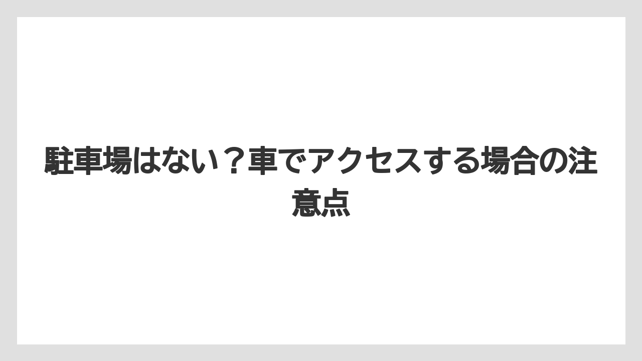【リゾート】【宿泊】【旅】駐車場はない?車でアクセスする場合の注意点