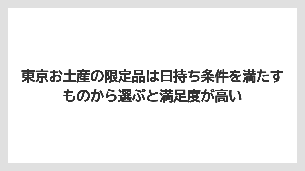 【リゾート】【宿泊】【旅】東京お土産の限定品は日持ち条件を満たすものから選ぶと満足度が高い