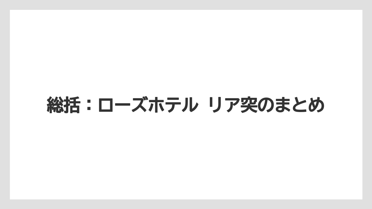 【リゾート】【宿泊】【旅】総括:ローズホテル リア突のまとめ