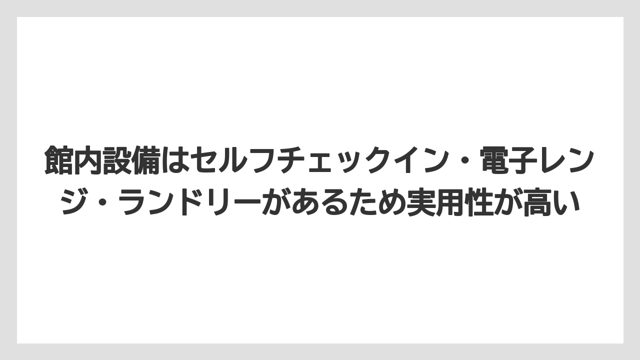 【リゾート】【国内旅行】【宿泊】【旅】【楽天トラベル】館内設備はセルフチェックイン・電子レンジ・ランドリーがあるため実用性が高い