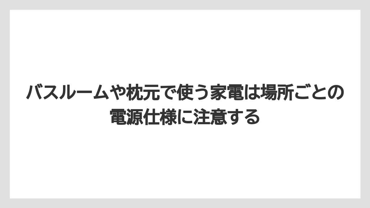 【リゾート】【宿泊】【旅】バスルームや枕元で使う家電は場所ごとの電源仕様に注意する