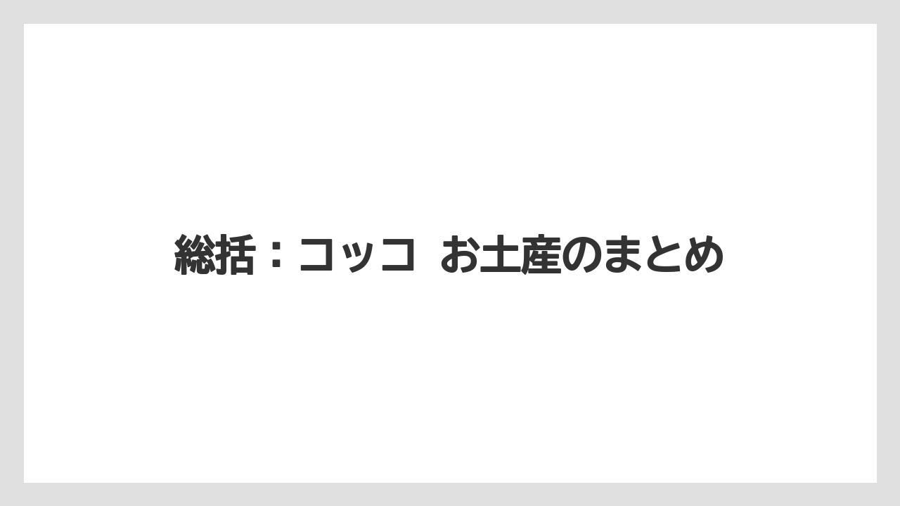 【リゾート】【宿泊】【旅】総括：コッコ お土産のまとめ