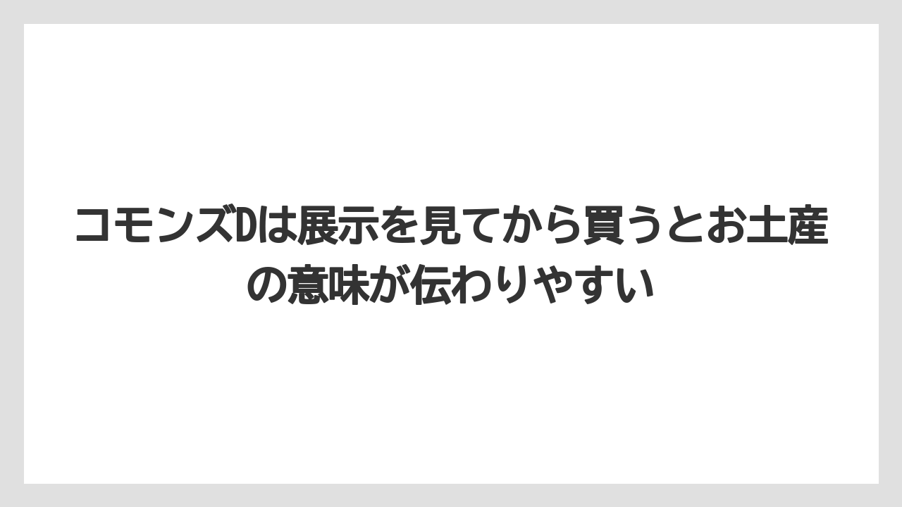 【リゾート】【宿泊】【旅】コモンズDは展示を見てから買うとお土産の意味が伝わりやすい