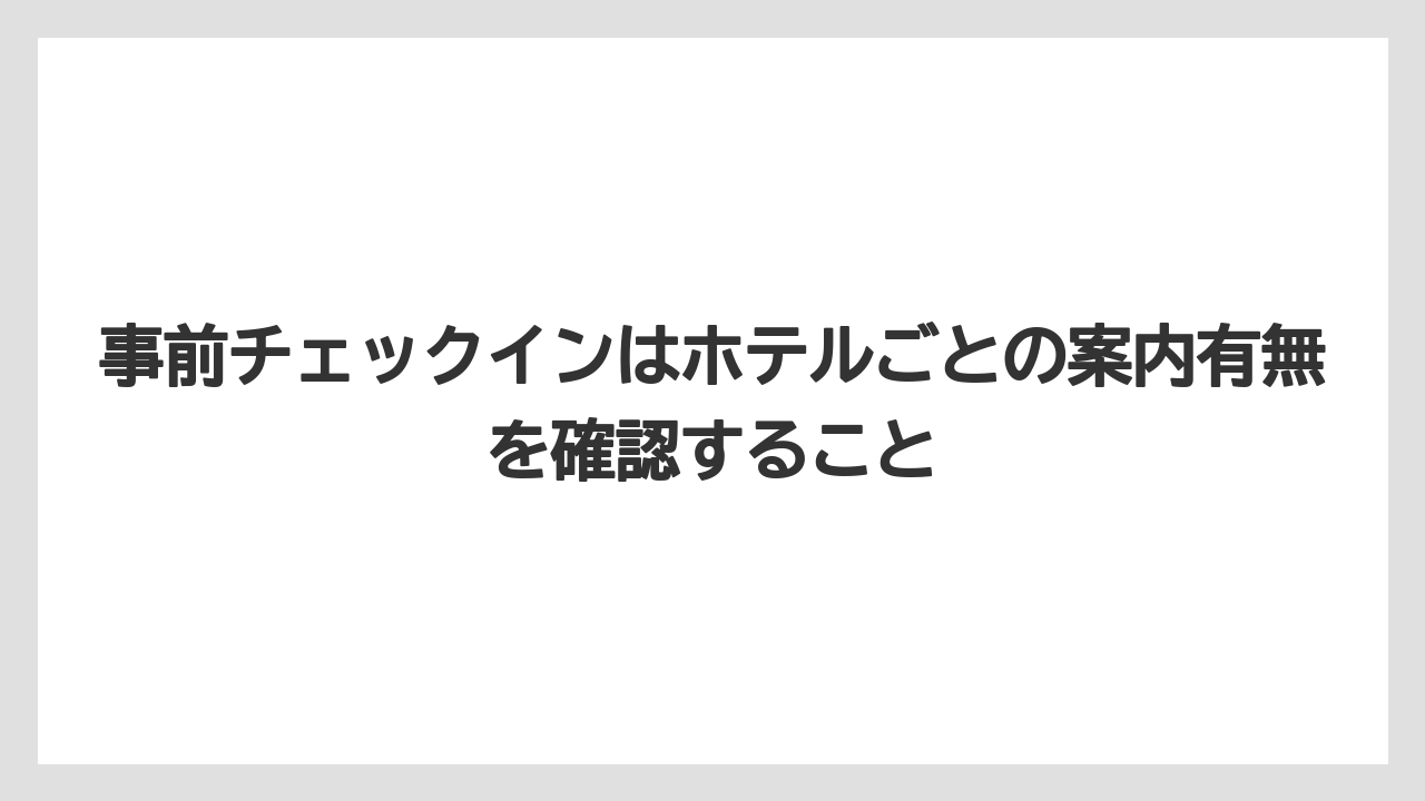 【リゾート】【宿泊】【旅】事前チェックインはホテルごとの案内有無を確認すること