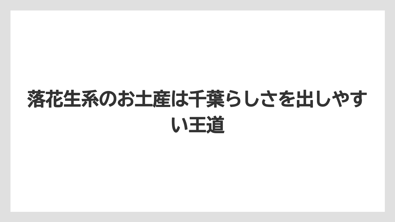 【リゾート】【宿泊】【旅】落花生系のお土産は千葉らしさを出しやすい王道