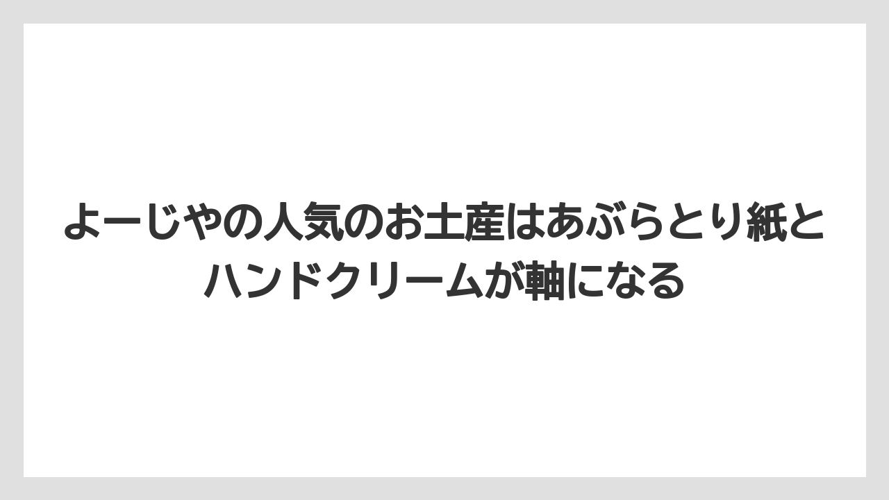 【リゾート】【宿泊】【旅】よーじやの人気のお土産はあぶらとり紙とハンドクリームが軸になる