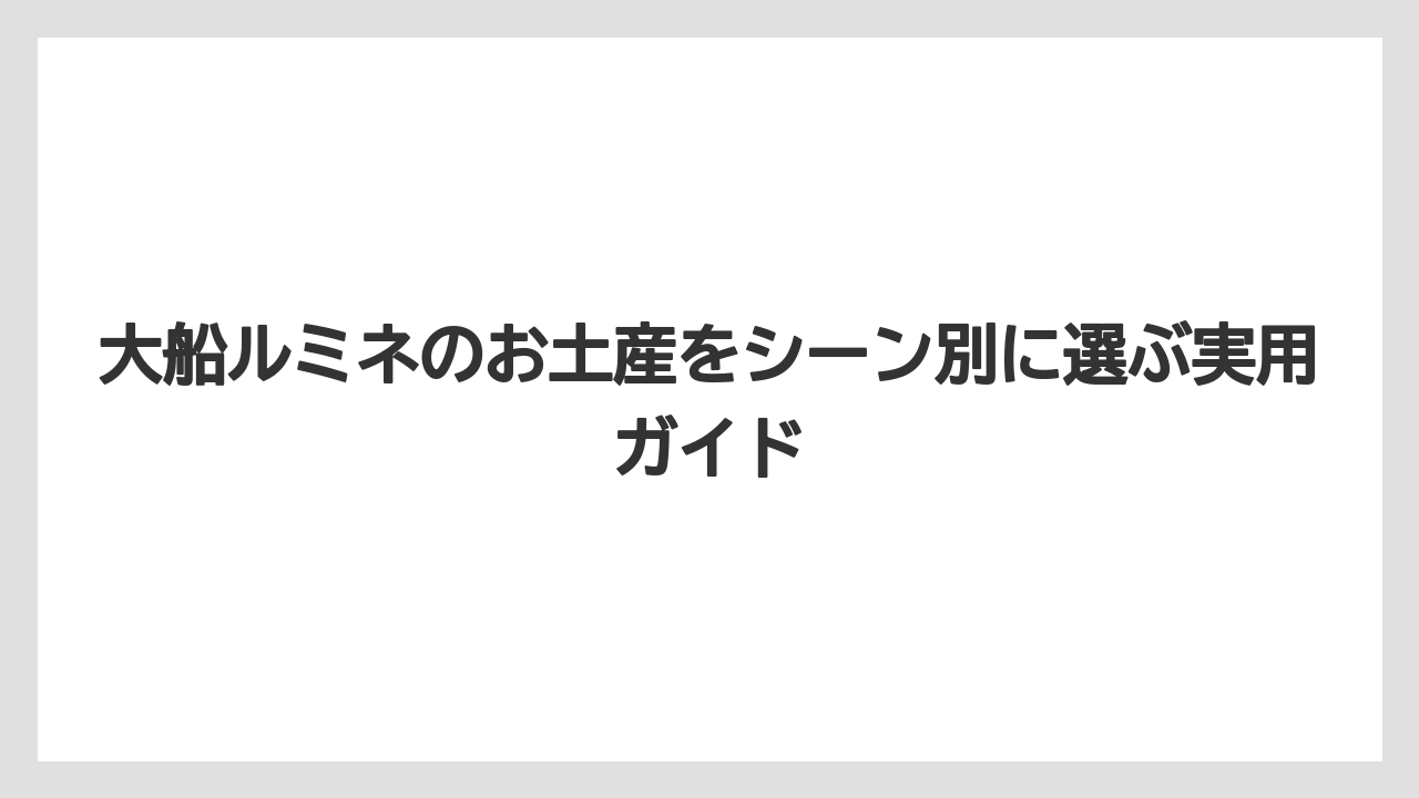【リゾート】【宿泊】【旅】大船ルミネウィングのボディショップは公式フロアガイド上では確認できないため代替店を見ておくこと
