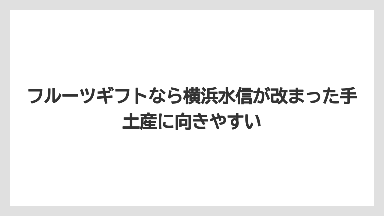 【リゾート】【宿泊】【旅】フルーツギフトなら横浜水信が改まった手土産に向きやすい