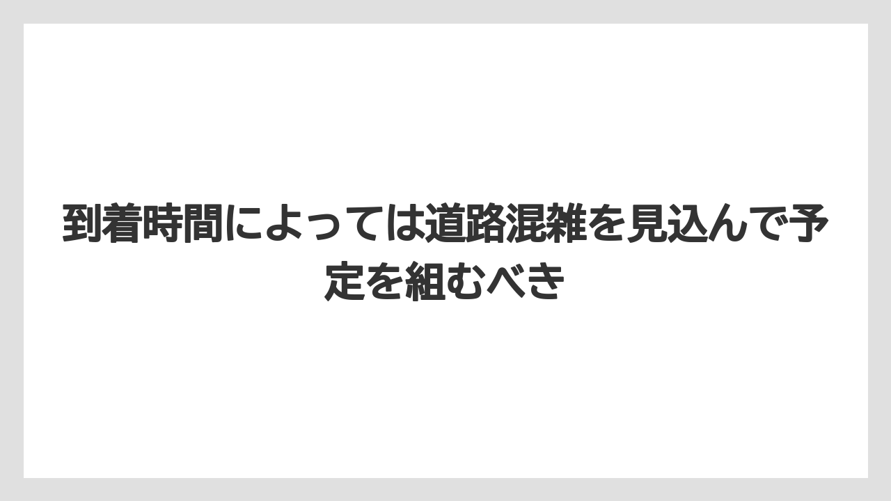 【リゾート】【宿泊】【旅】到着時間によっては道路混雑を見込んで予定を組むべき