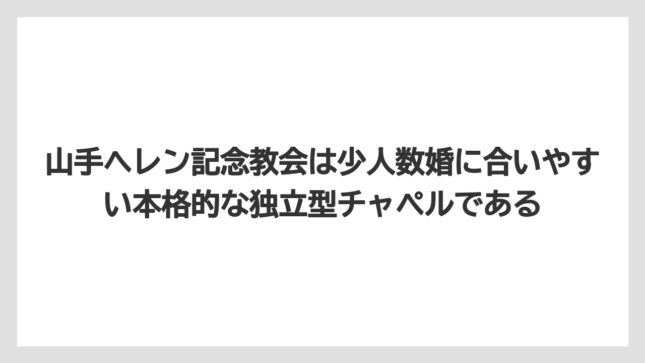 【リゾート】【宿泊】【旅】山手ヘレン記念教会は少人数婚に合いやすい本格的な独立型チャペルである