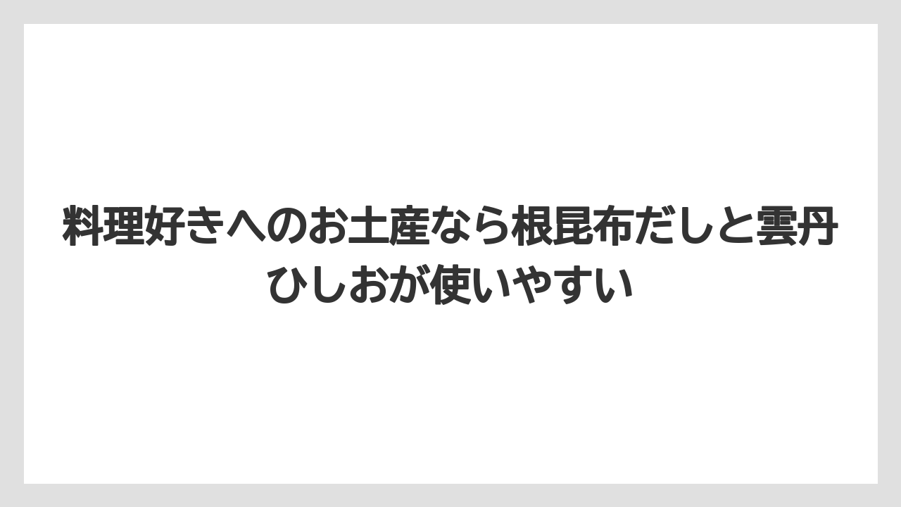 【リゾート】【宿泊】【旅】料理好きへのお土産なら根昆布だしと雲丹ひしおが使いやすい