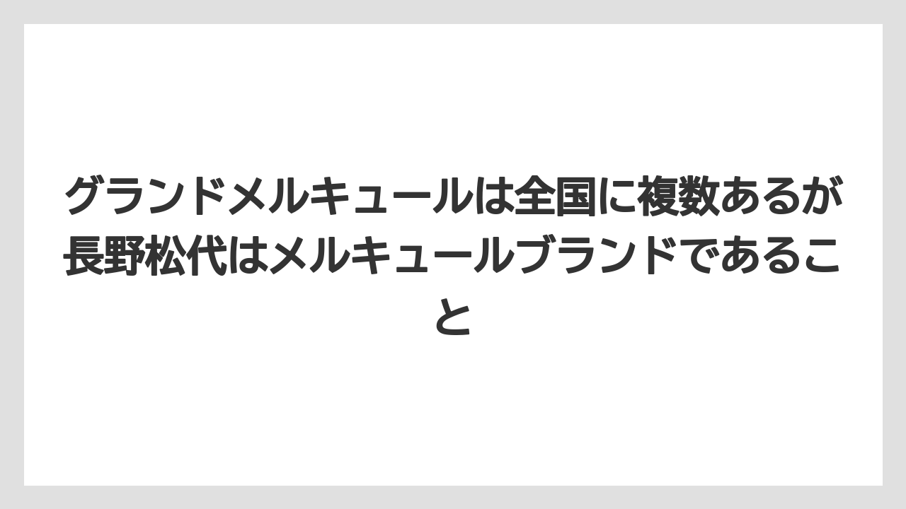 【リゾート】【国内旅行】【宿泊】【旅】【楽天トラベル】グランドメルキュールは全国に複数あるが長野松代はメルキュールブランドであること