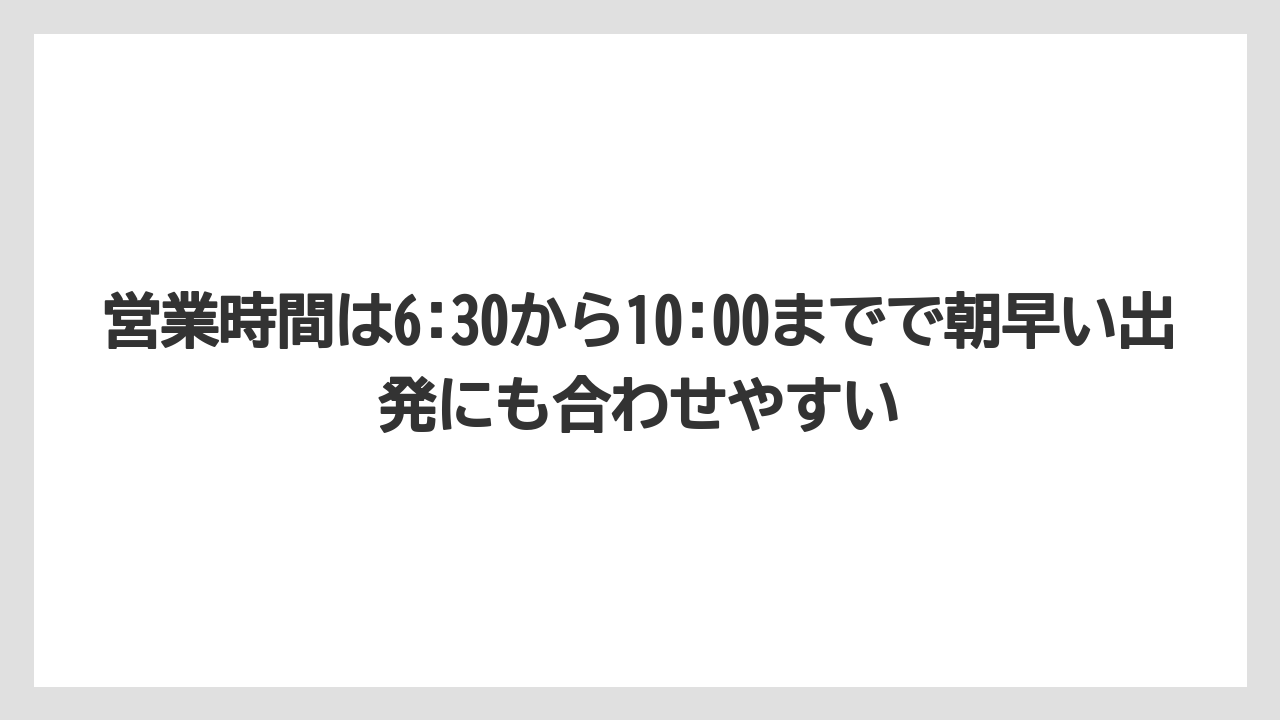 【リゾート】【宿泊】【旅】営業時間は6:30から10:00までで朝早い出発にも合わせやすい