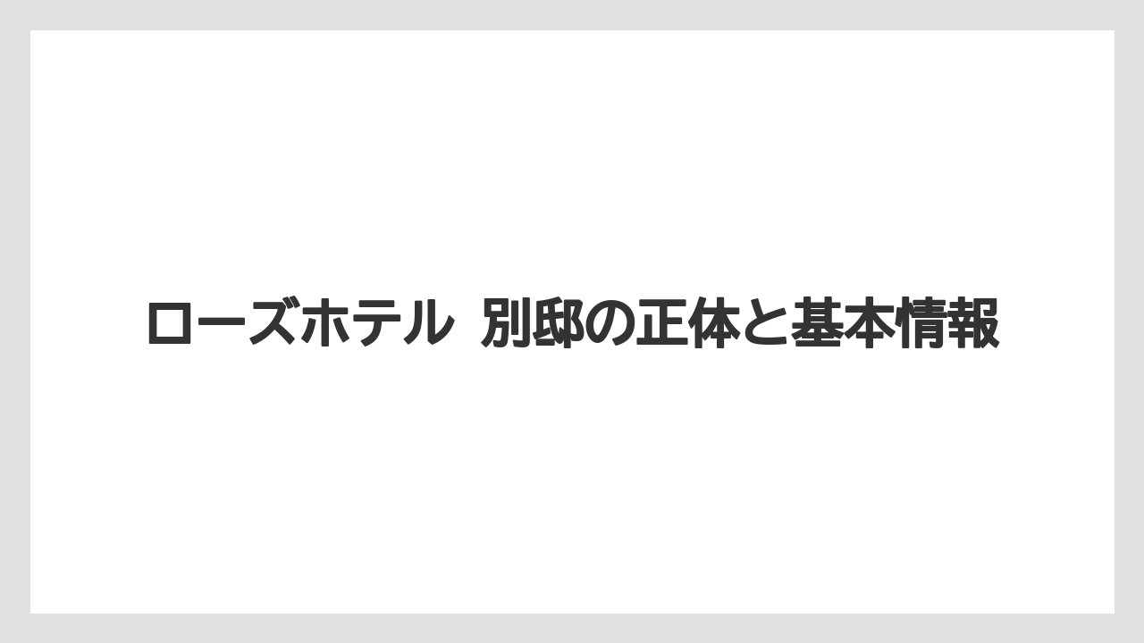 ローズホテル 別邸の正体と基本情報