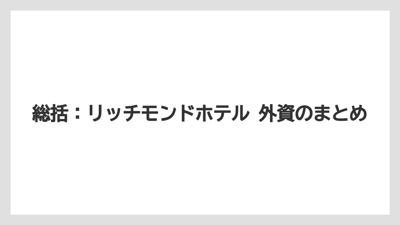 【ハイアット】【ヒルトン】【マリオット】【リゾート】【宿泊】総括：リッチモンドホテル 外資のまとめ