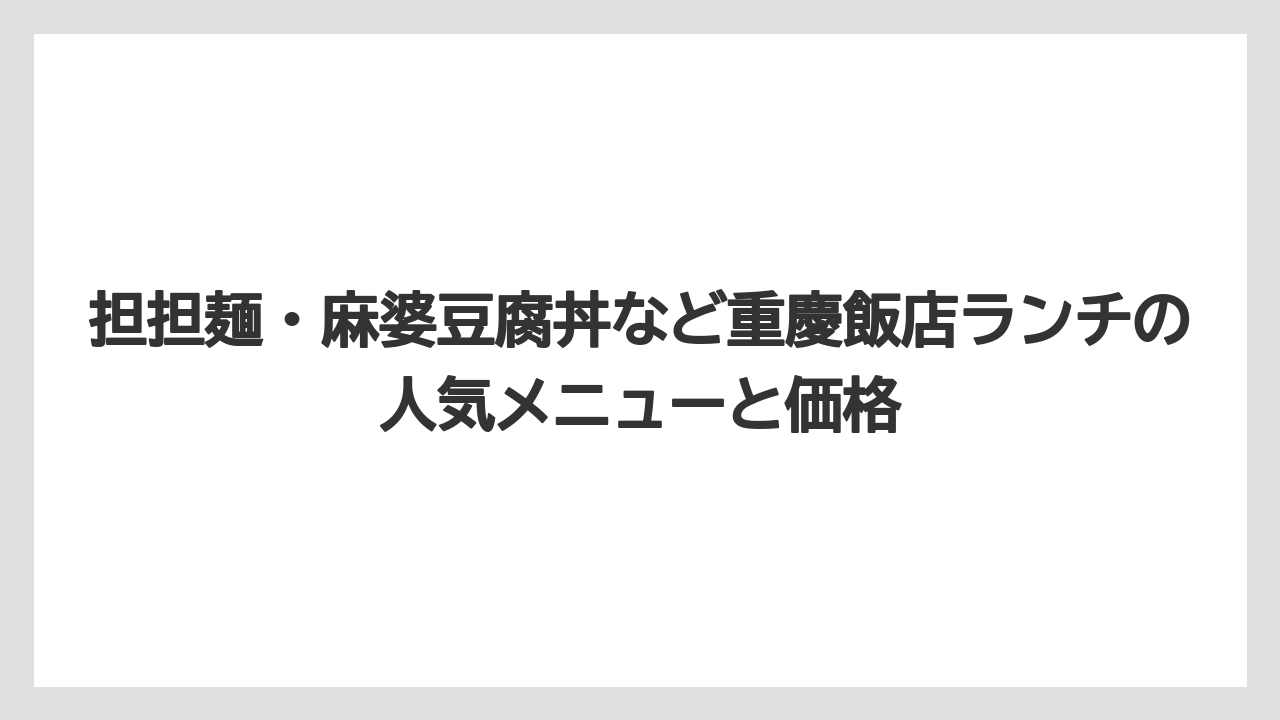【リゾート】【宿泊】【旅】【楽天トラベル】担担麺・麻婆豆腐丼など重慶飯店ランチの人気メニューと価格
