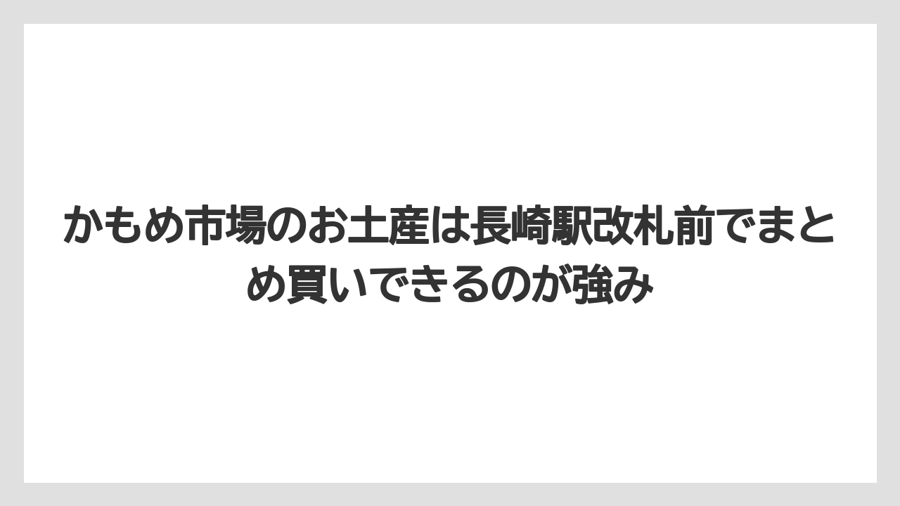 【リゾート】【宿泊】【旅】かもめ市場のお土産は長崎駅改札前でまとめ買いできるのが強み